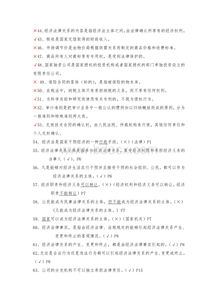 经济法概论判断题三_精品文档.doc_第3页