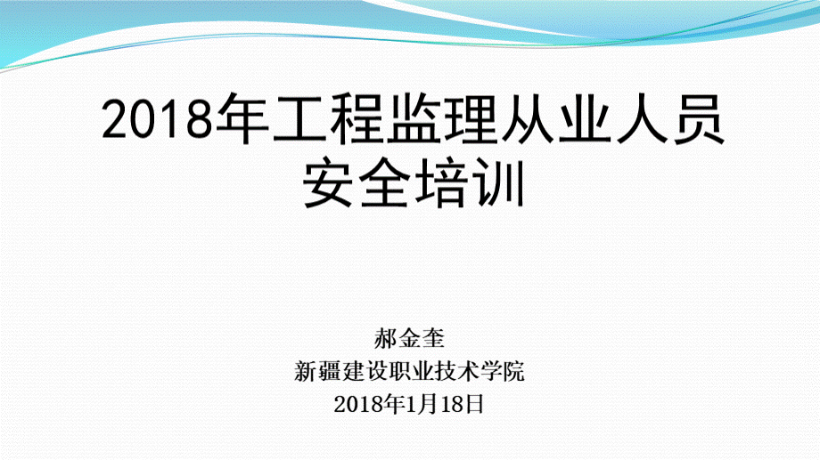 监理安全培训讲义18PPT文档格式.ppt_第1页