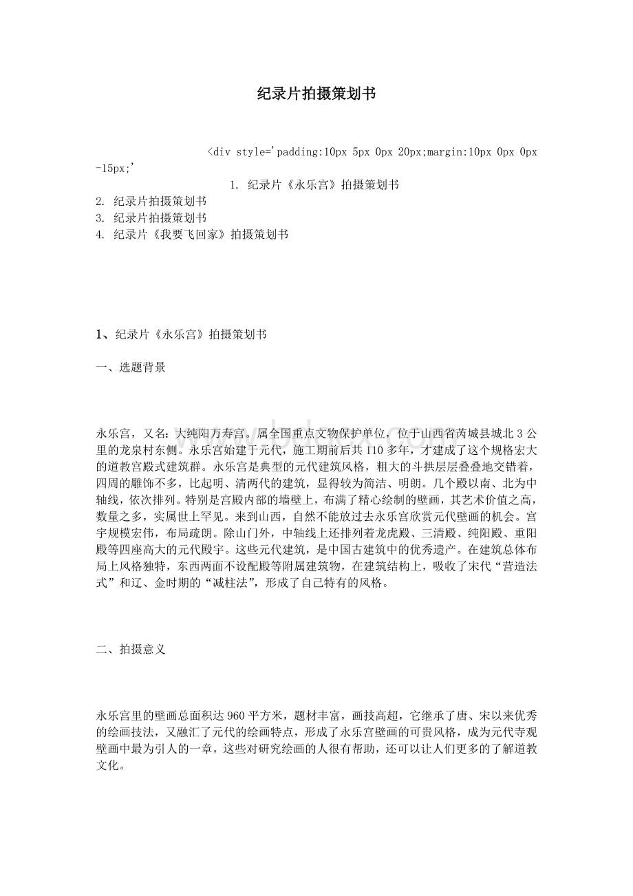 纪录片拍摄策划书_精品文档Word格式文档下载.doc_第1页