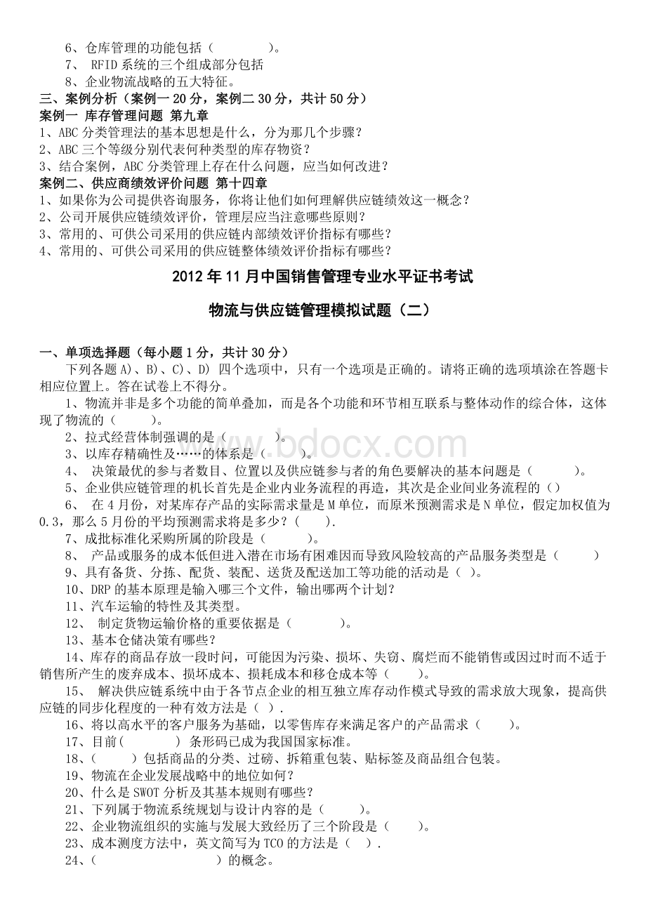 物流与供应链管理模拟试题.doc_第2页