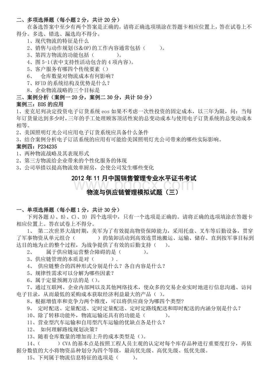 物流与供应链管理模拟试题.doc_第3页