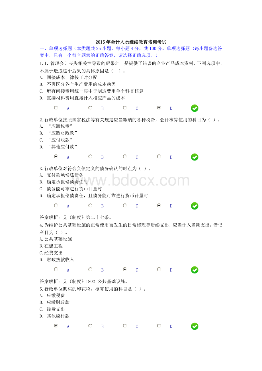 会计人员继续教育培训考有答案文档格式.doc