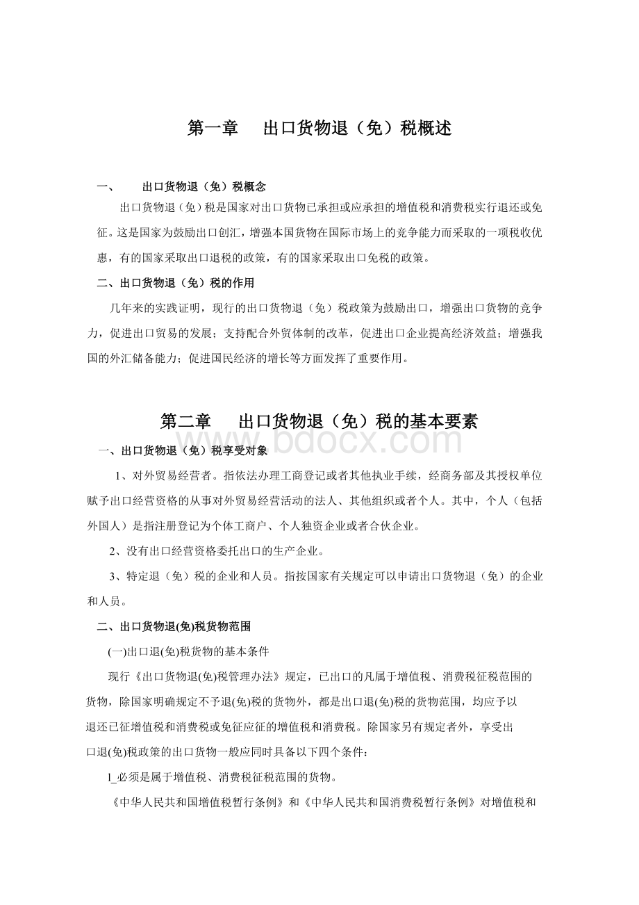 出口退税培训教材Word格式文档下载.doc