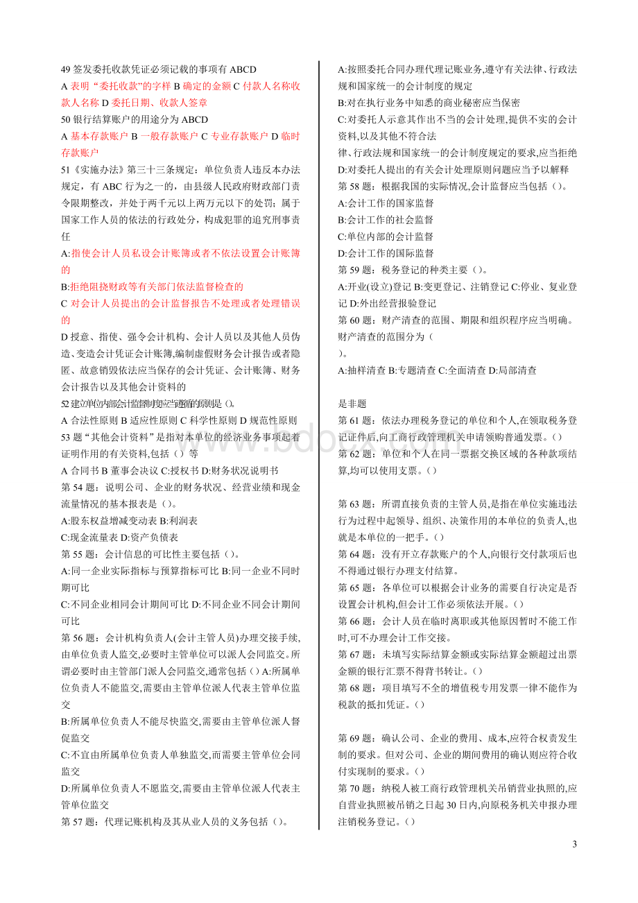 会计从业资格考试原题题库财经法规_精品文档Word格式.doc_第3页