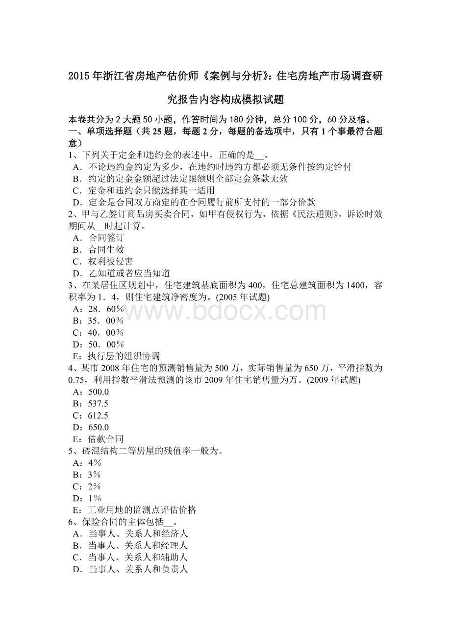 浙江省房地产估价师《案例与分析》：住宅房地产市场调查研究报告内容构成模拟试题Word格式文档下载.docx_第1页