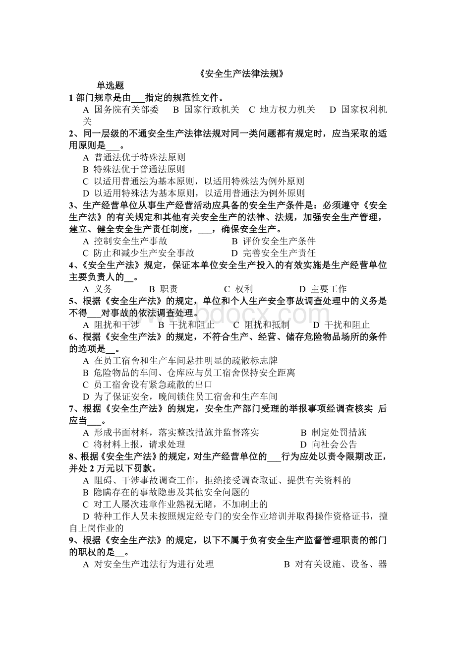 助理注册安全工程师自测试题Word文件下载.doc