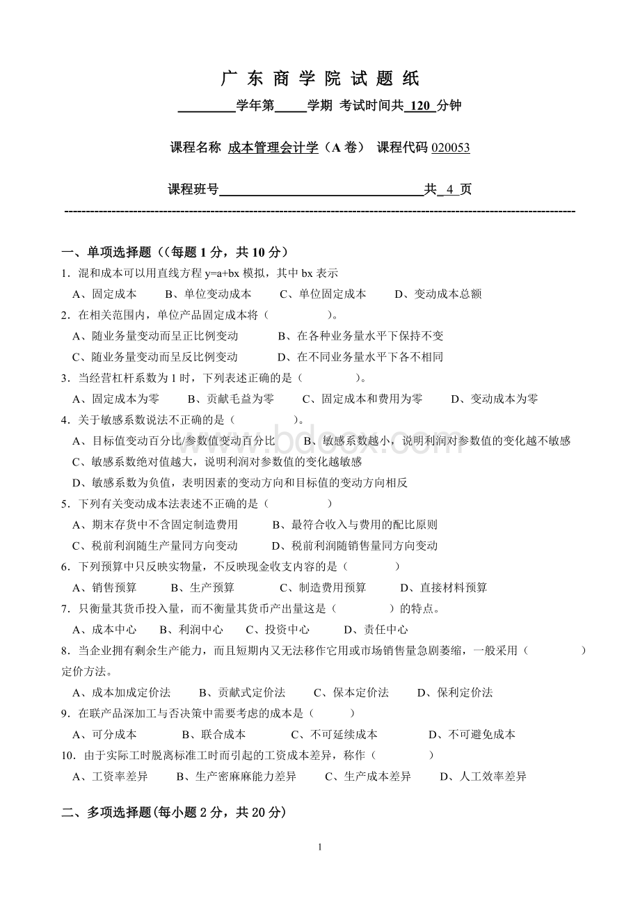 广东商学院成本管理会计试题答案A_精品文档.doc