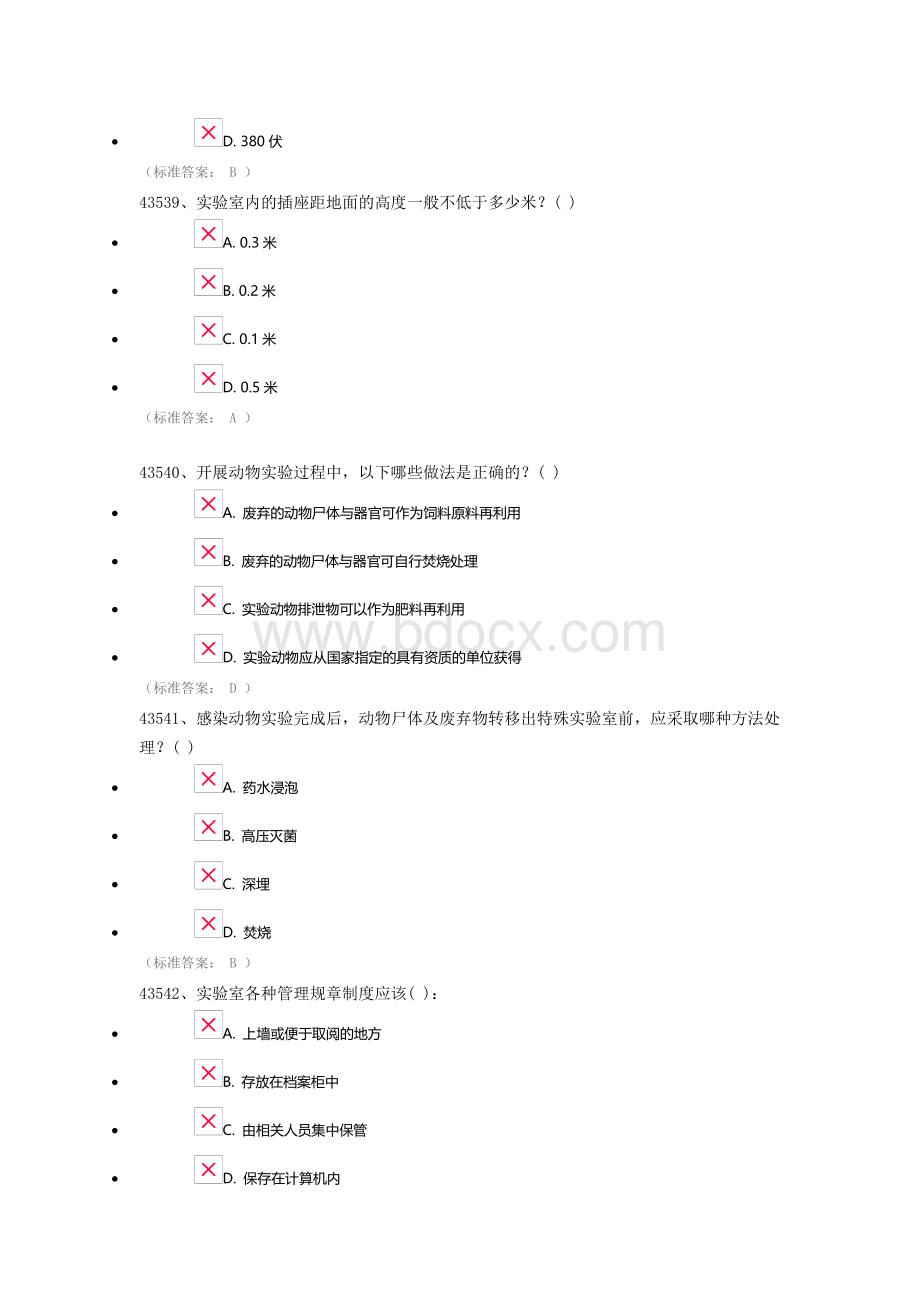 实验室安全与环保知识专项考试文档格式.doc_第2页