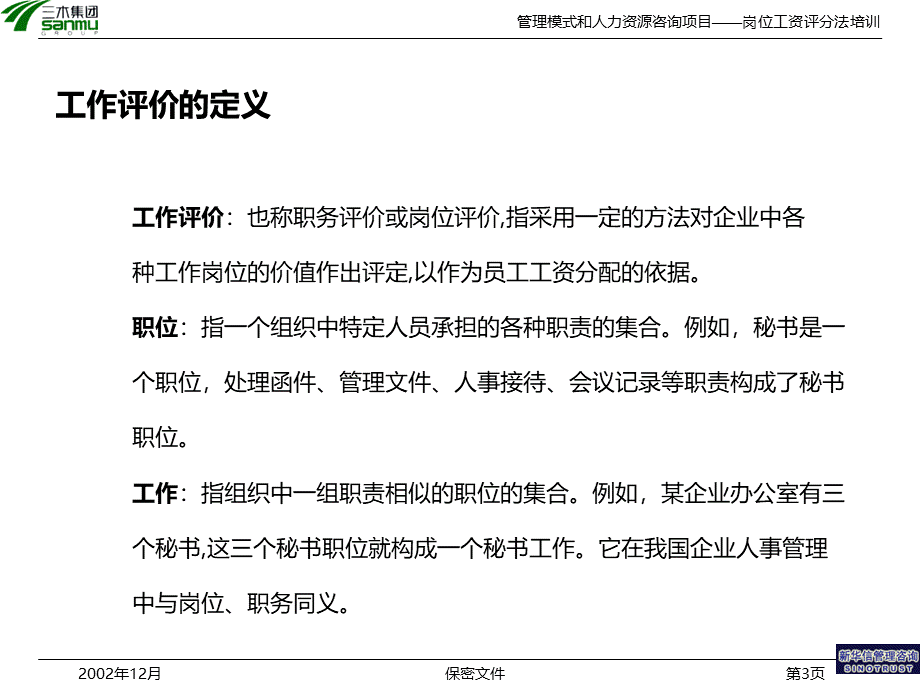 咨询项目岗位评价方法培训.ppt_第3页