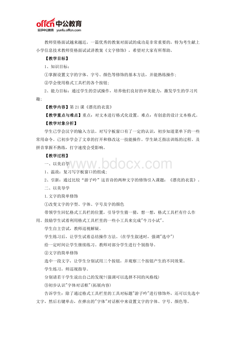 小学信息技术教师资格面试试讲教案《文字修饰》.docx