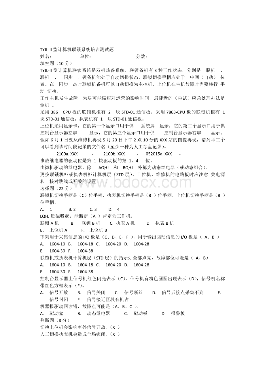 TYJLII型计算机联锁系统测试题及答案_精品文档.docx