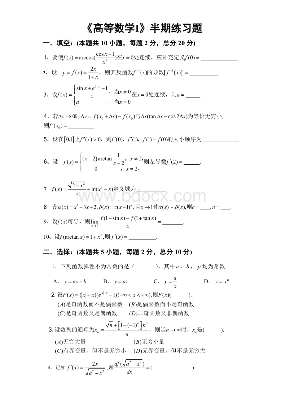 《高等数学Ⅰ》12级半期测试题极限导数及答案Word格式.doc