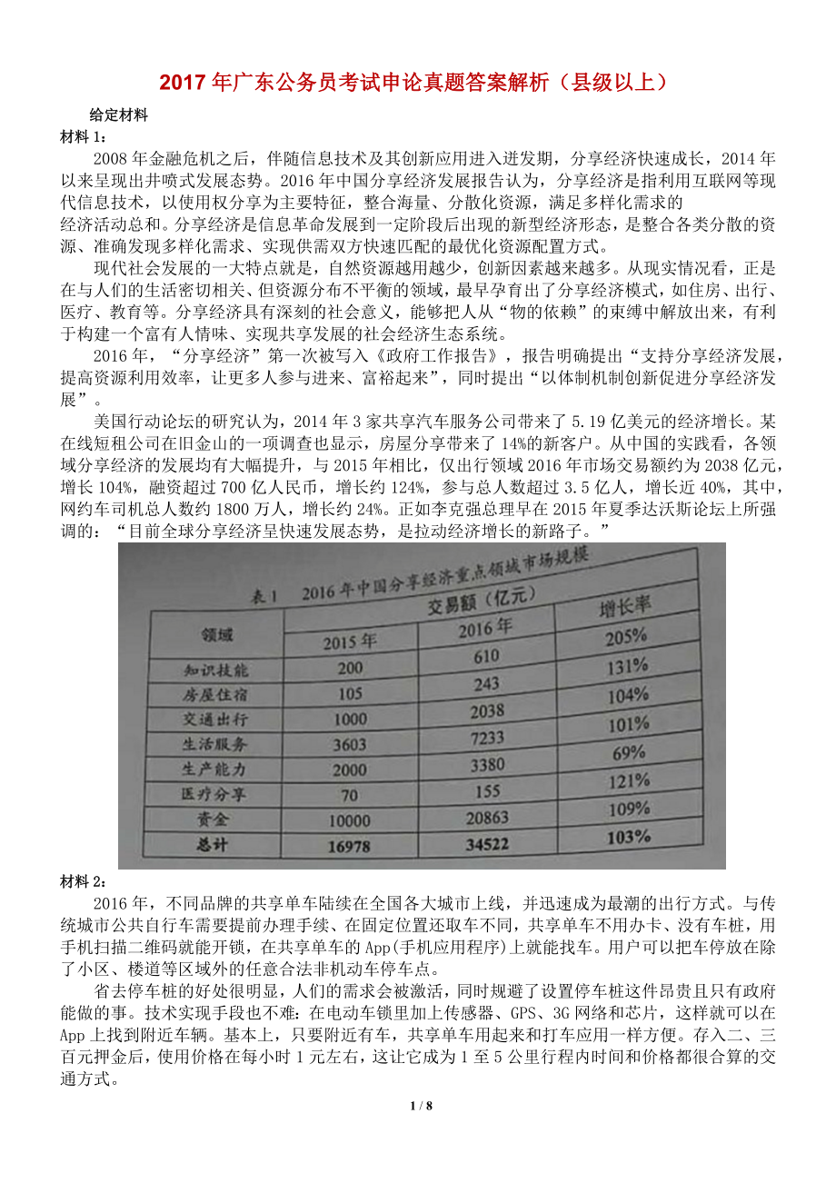 广东省公务员考试申论真题答案解析_精品文档.docx_第1页