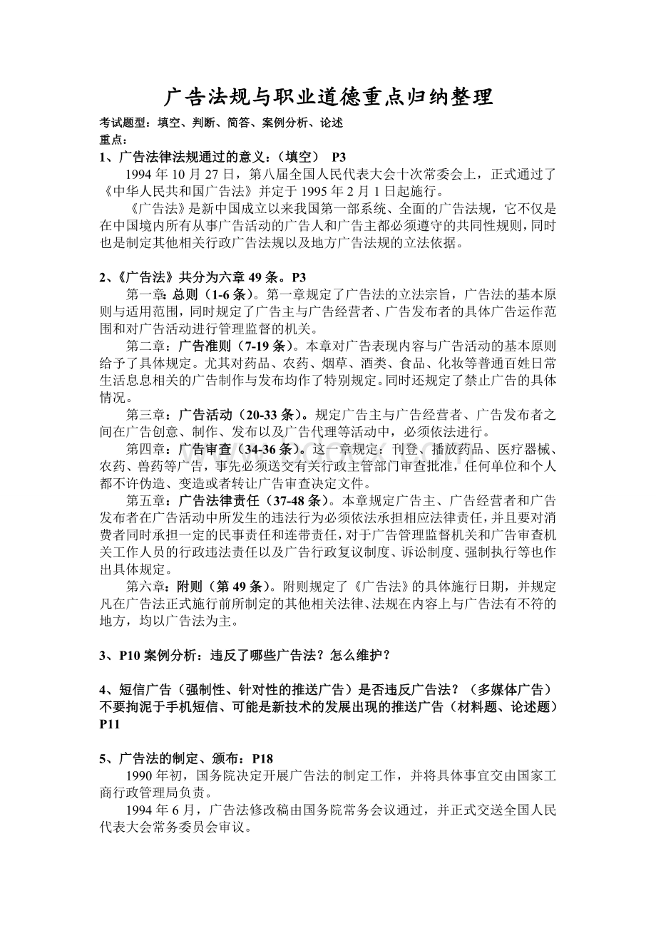 广告法律法规重点整理_精品文档Word格式文档下载.doc