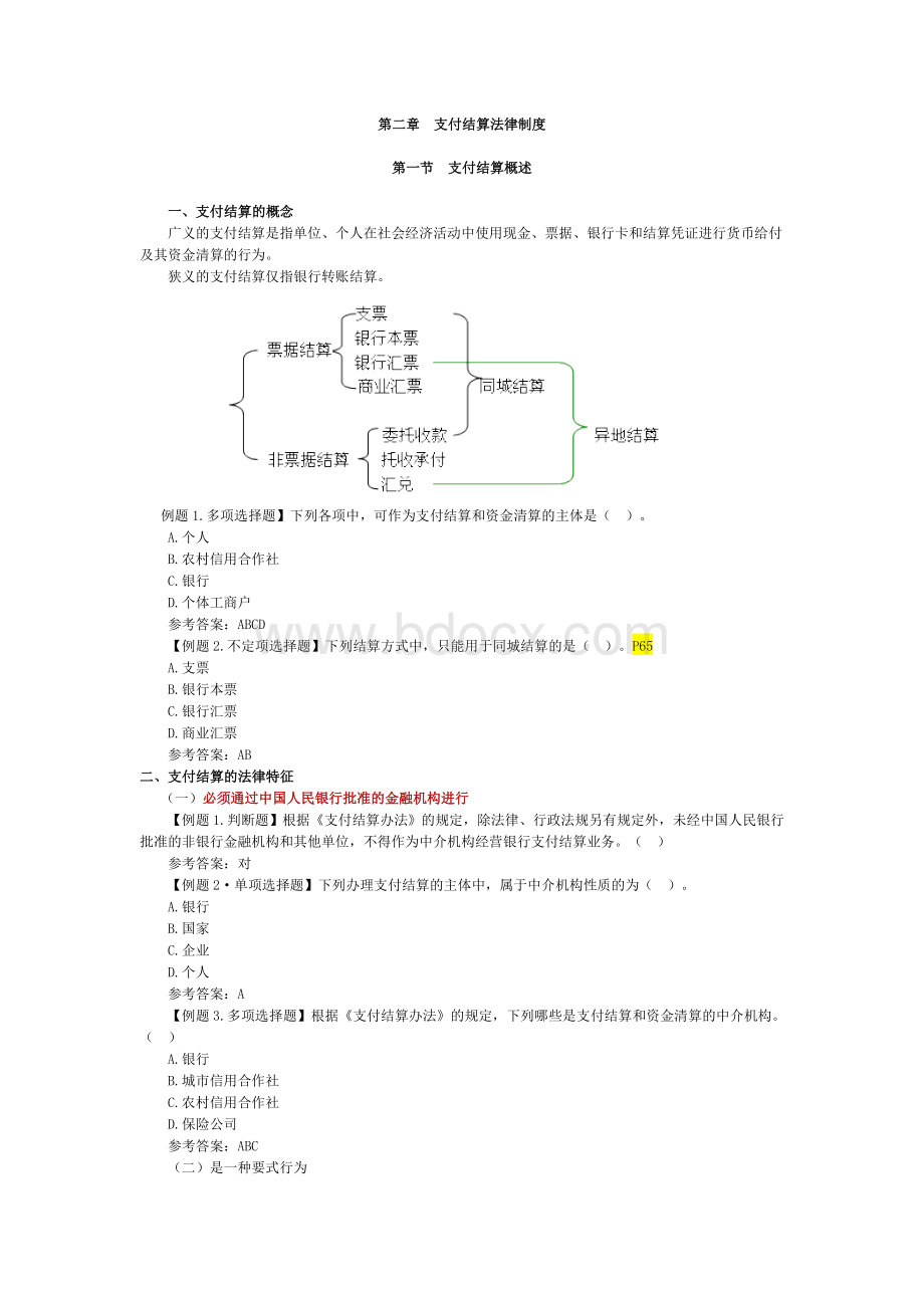 法规第二章支付结算法律制度讲义.doc_第1页