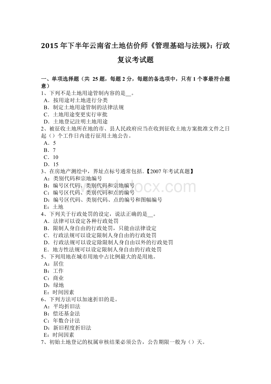 下半云南省土地估价师《管理基础与法规》：行政复议考试题Word文档格式.doc_第1页