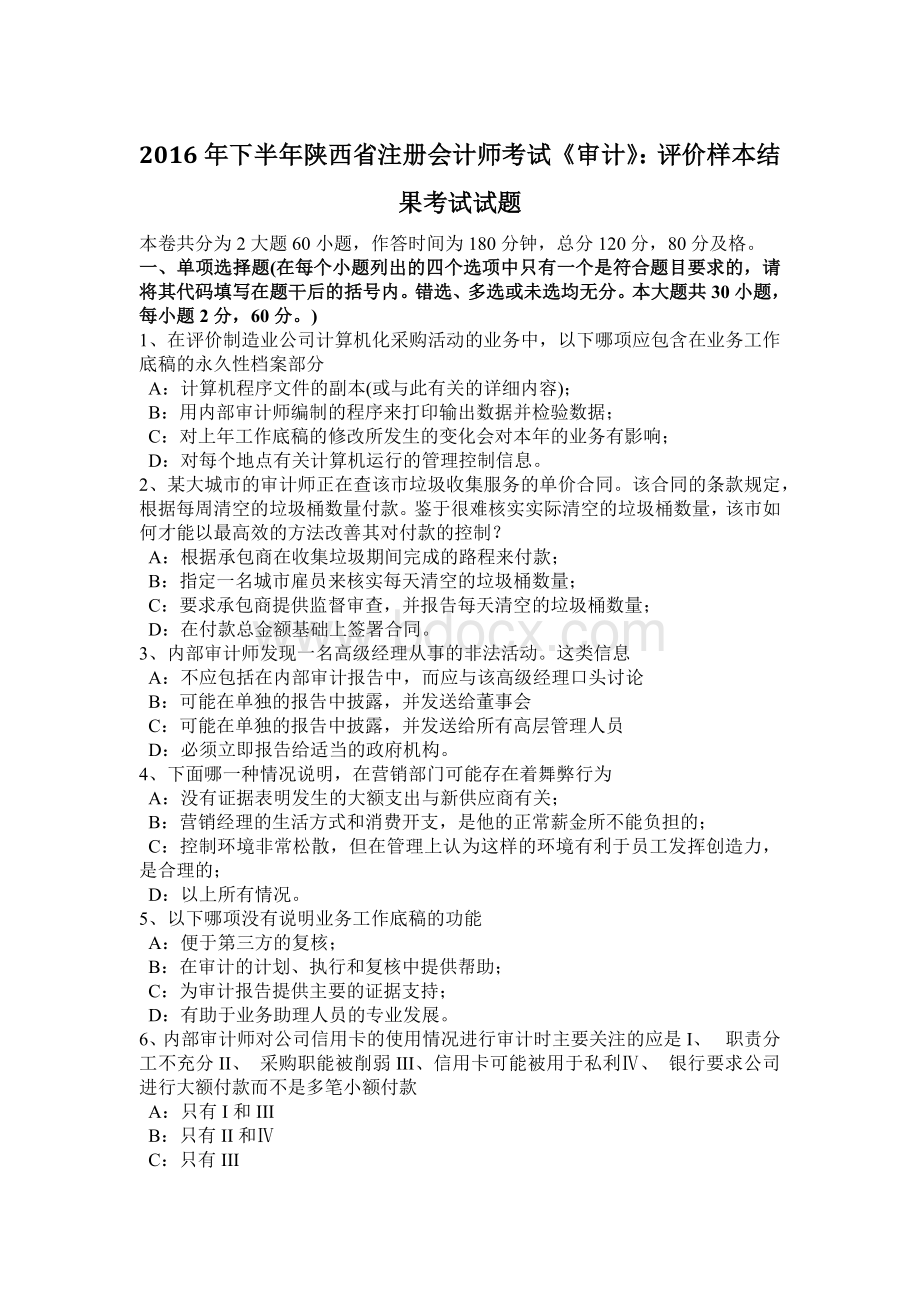 下半陕西省注册会计师考试《审计》：评价样本结果考试试题.doc