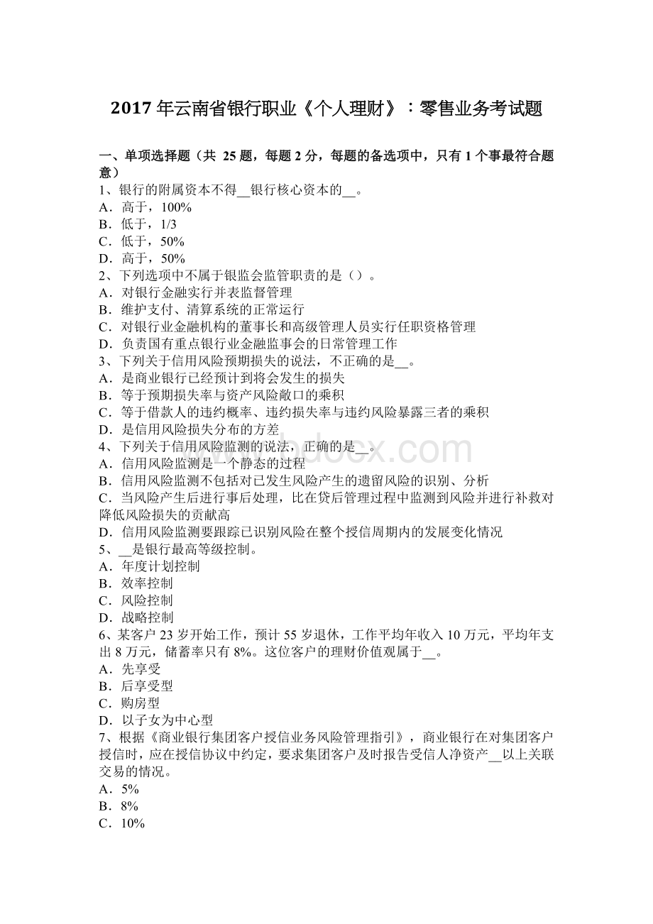 云南省银行职业个人理财零售业务考试题_精品文档.docx