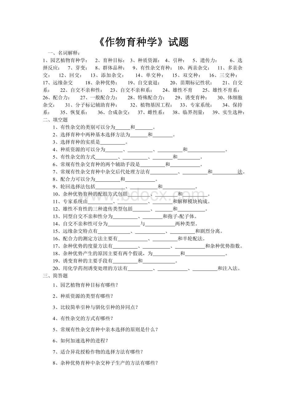 《作物育种学》试题Word文档下载推荐.doc