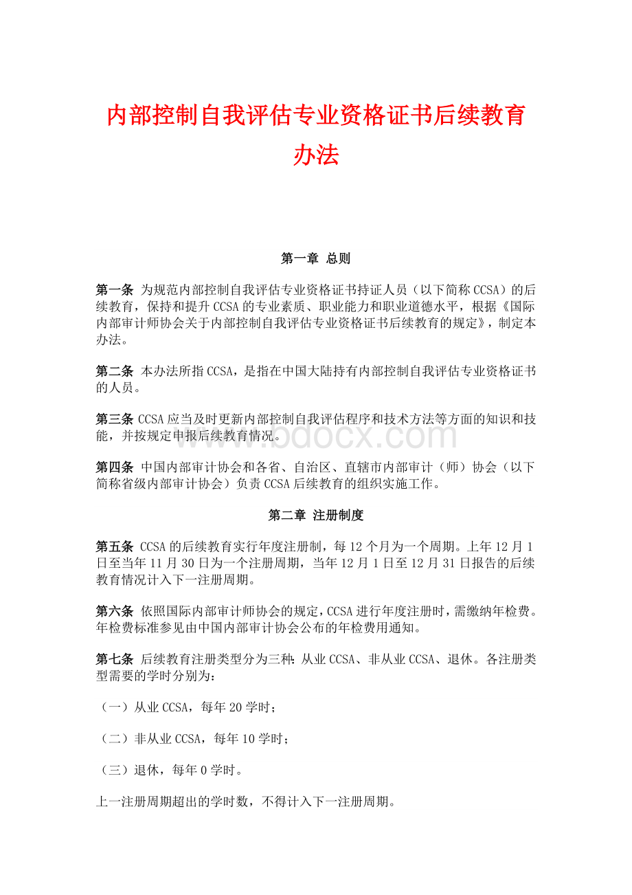 内部控制自我评估专业资格证书后续教育办法Word格式.docx_第1页