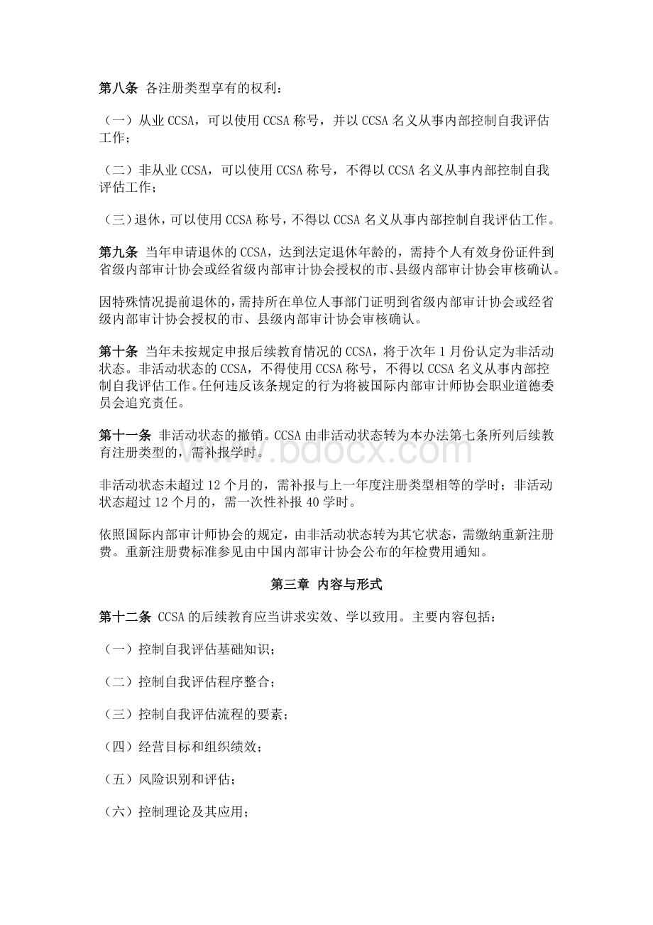 内部控制自我评估专业资格证书后续教育办法Word格式.docx_第2页