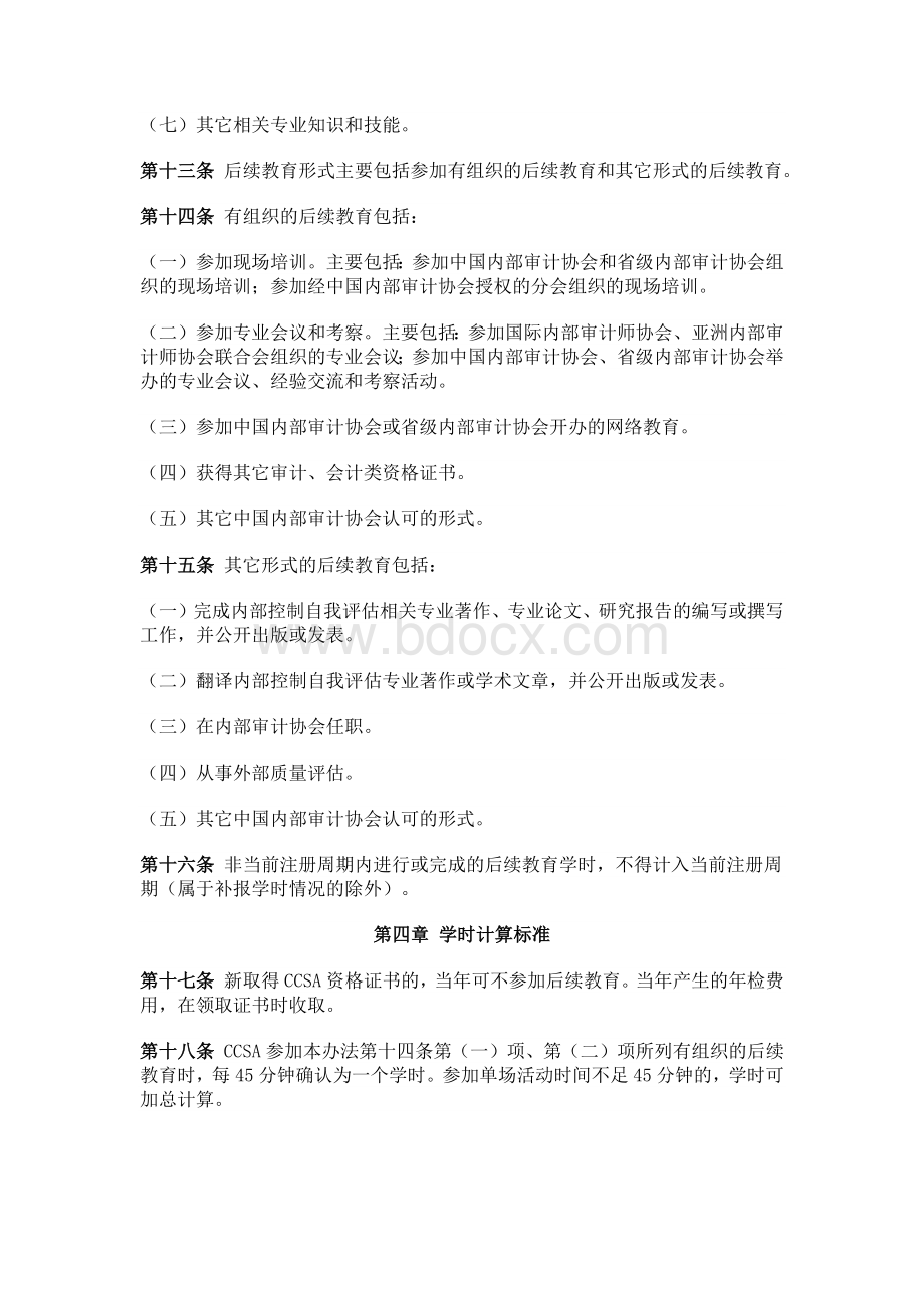 内部控制自我评估专业资格证书后续教育办法Word格式.docx_第3页