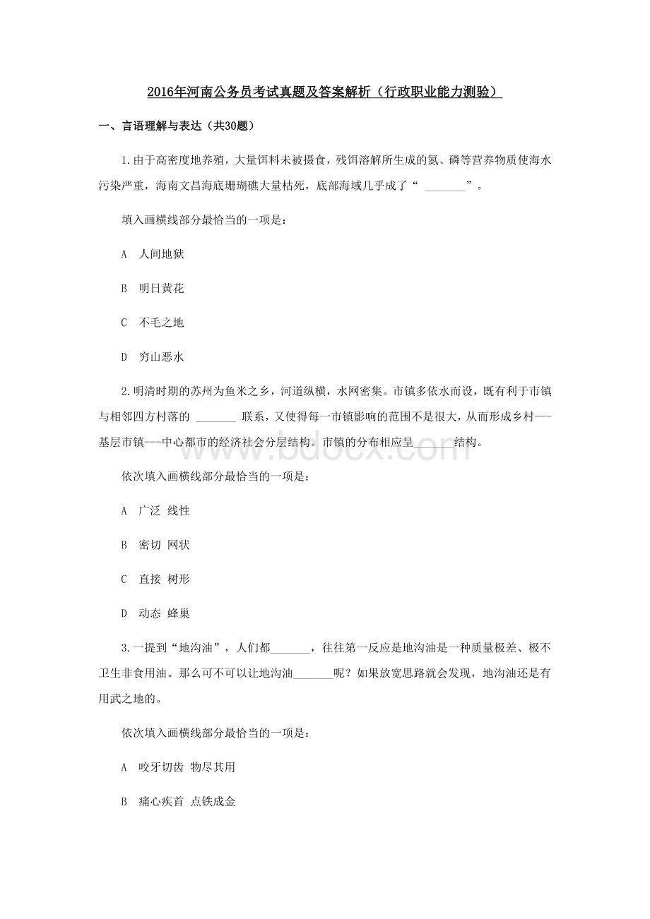 河南公务员考试行测真题及详细答案解析_精品文档.docx_第1页