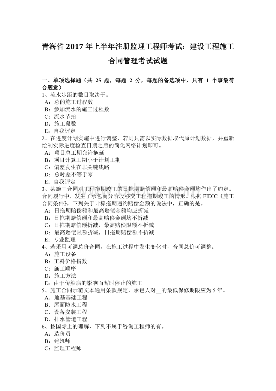 青海省上半注册监理工程师考试：建设工程施工合同管理考试试题Word格式文档下载.docx_第1页