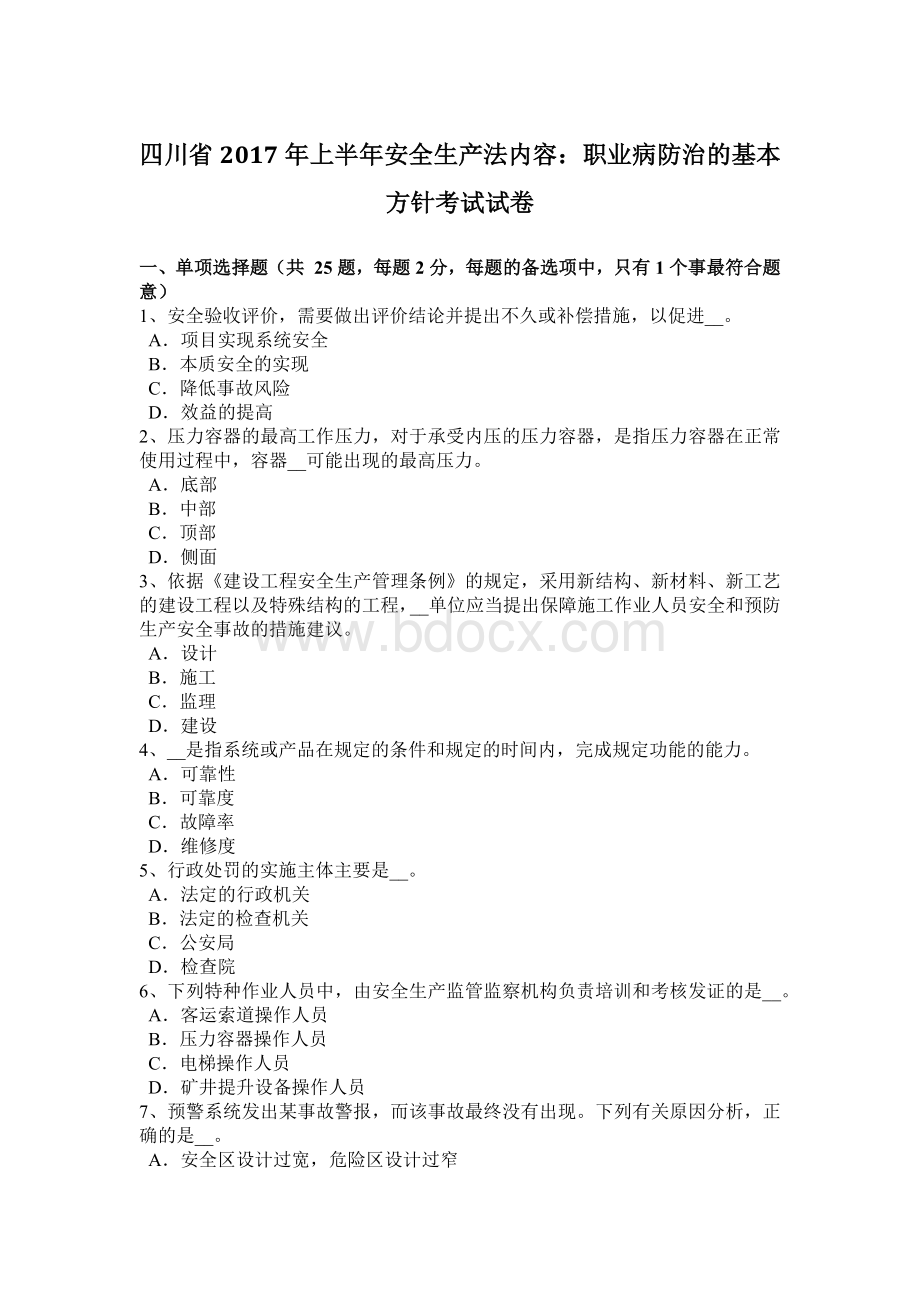 四川省上半安全生产法内容：职业病防治的基本方针考试试卷.docx