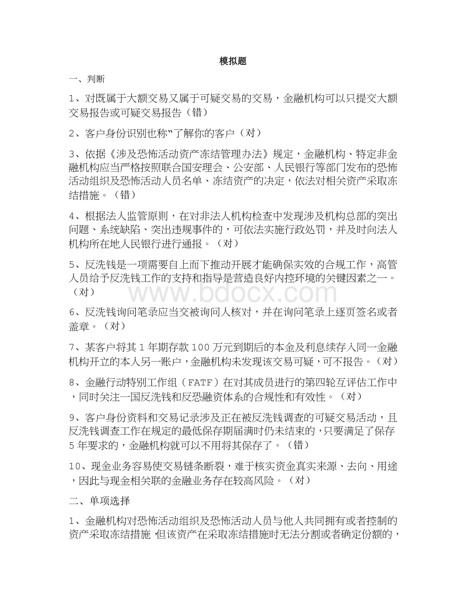 银行业反洗钱考试必考题最新整理_精品文档.docx