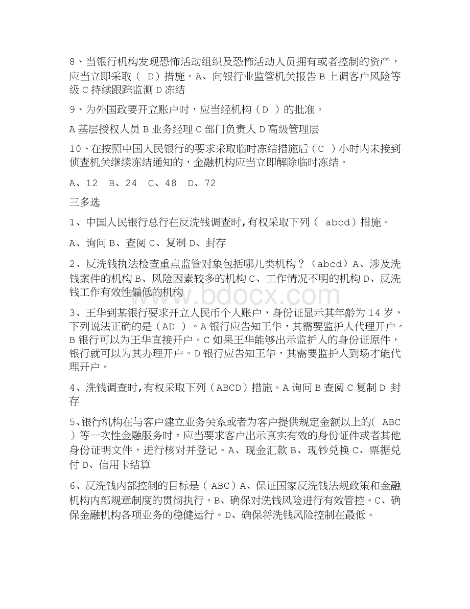 银行业反洗钱考试必考题最新整理_精品文档.docx_第3页