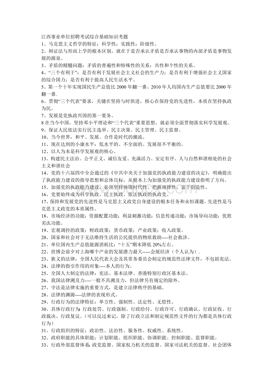 江西事业单位招聘考试综合基础知识考题_精品文档.doc_第1页