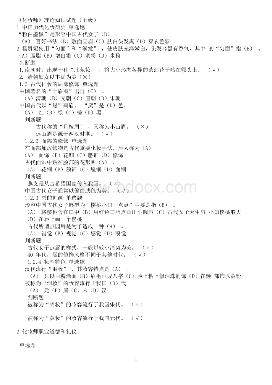 《化妆师》理论知识试题初级Word格式文档下载.docx_第1页