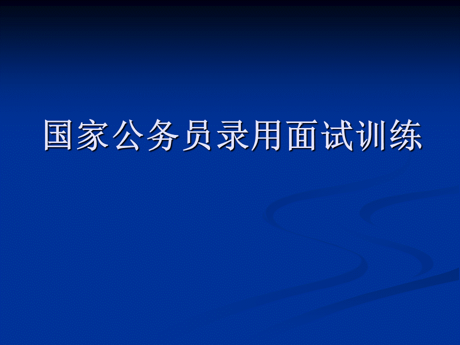 国家公务员录用训练第十七十八讲PPT资料.ppt_第1页