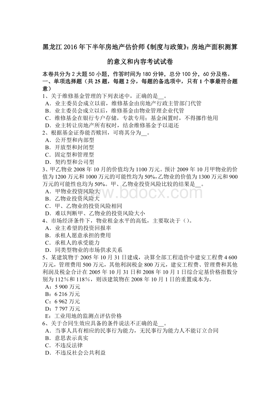 黑龙江下半房地产估价师《制度与政策》：房地产面积测算的意义和内容考试试卷.docx