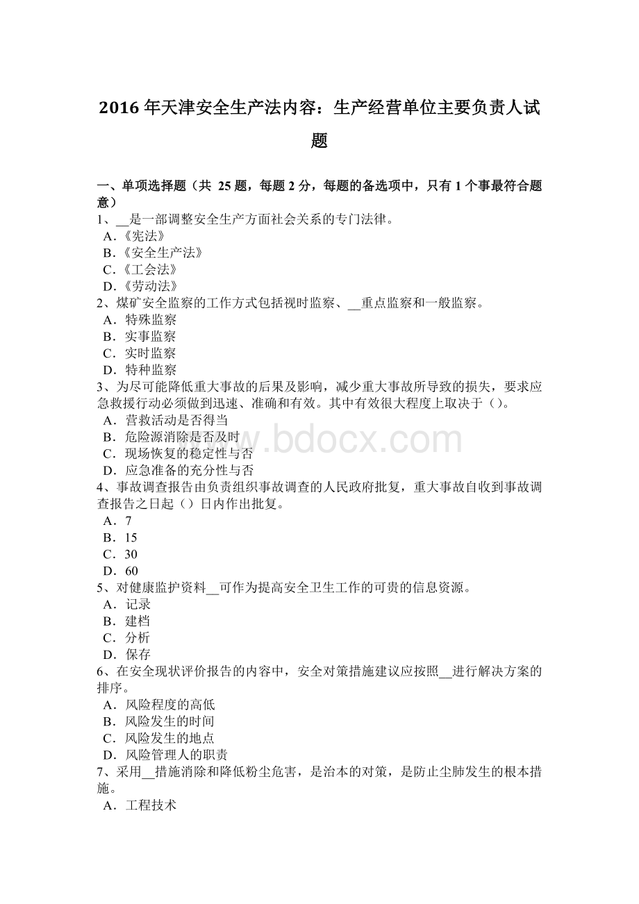 天津安全生产法内容：生产经营单位主要负责人试题.doc_第1页