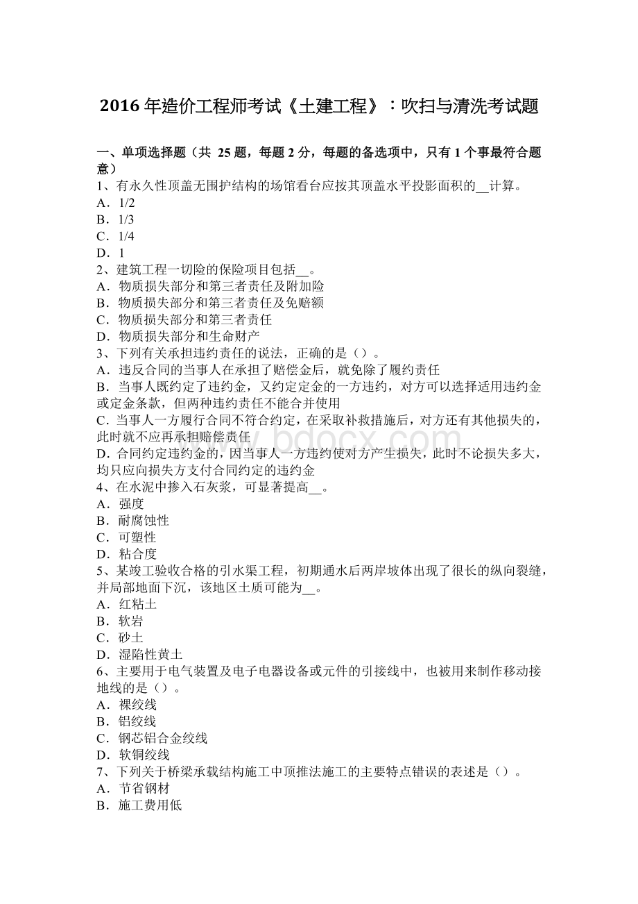 造价工程师考试土建工程吹扫与清洗考试题_精品文档.docx