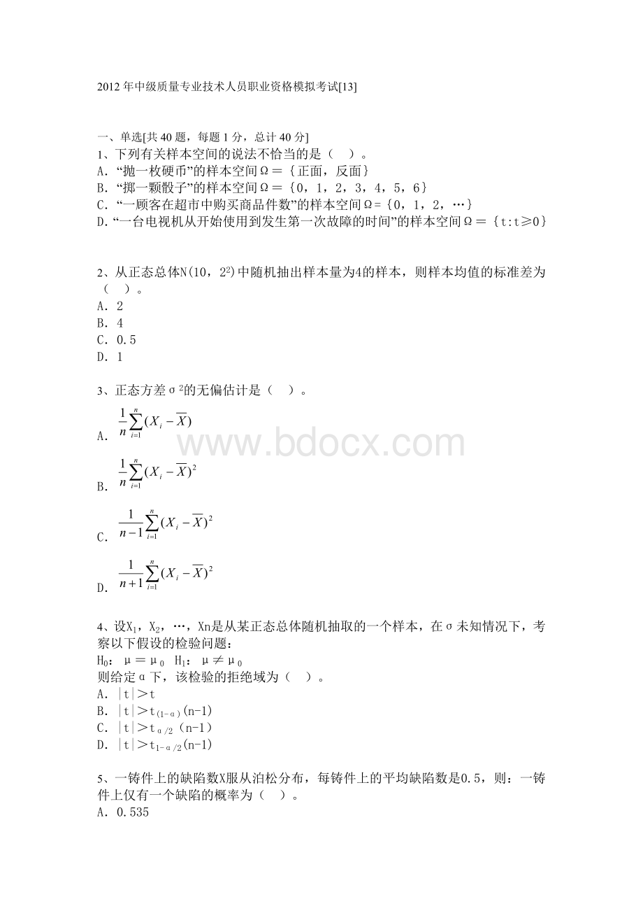 质量工程师考试中级理论模拟试题13.doc_第1页