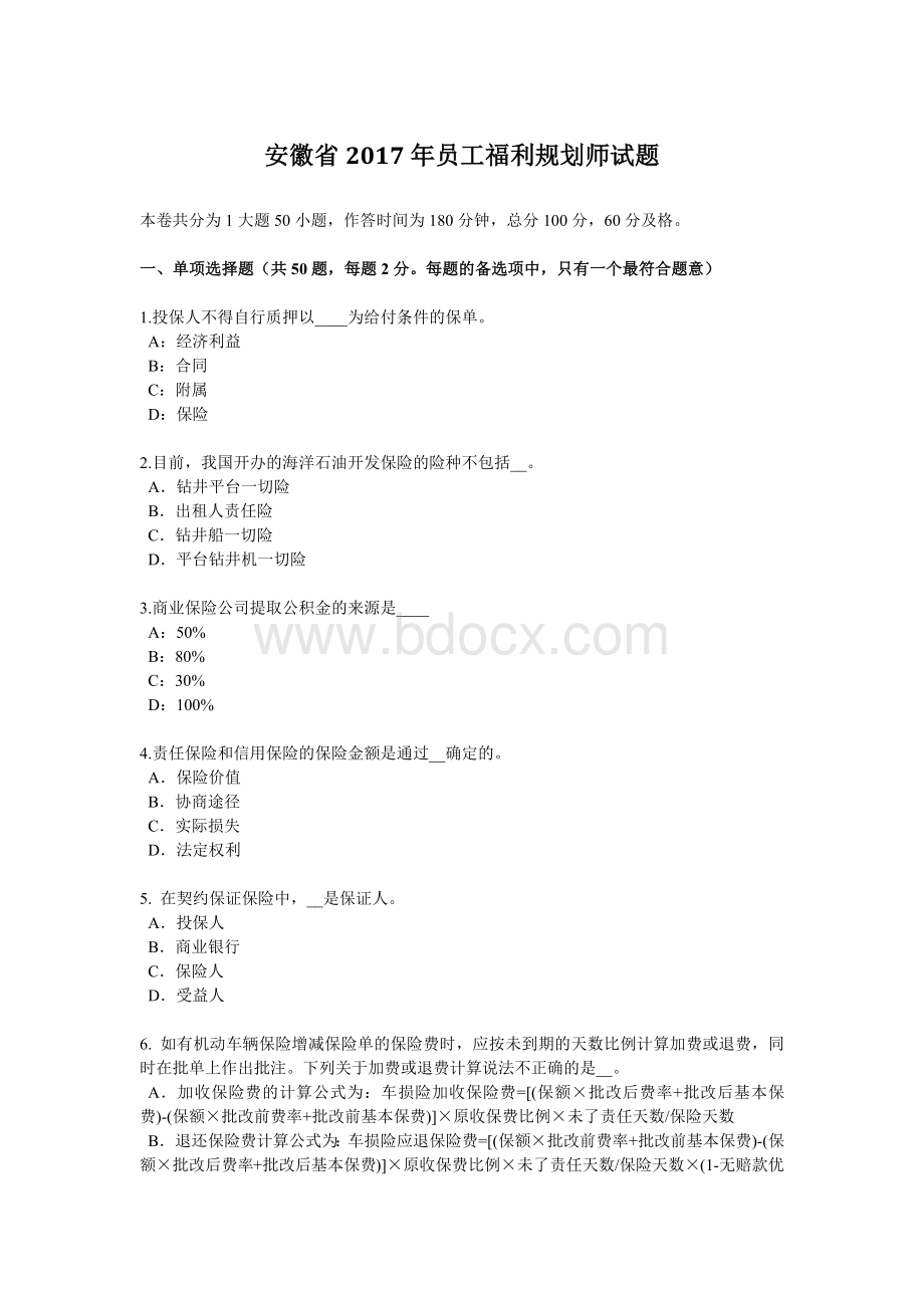 福利规划师试题_精品文档__002.docx