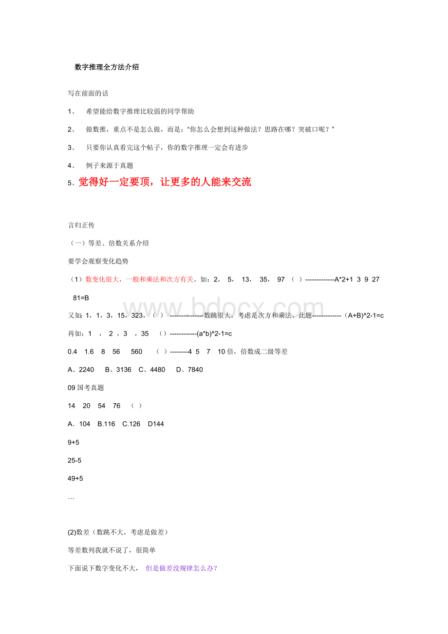 数字推理全方法介绍绝对经典_精品文档.doc