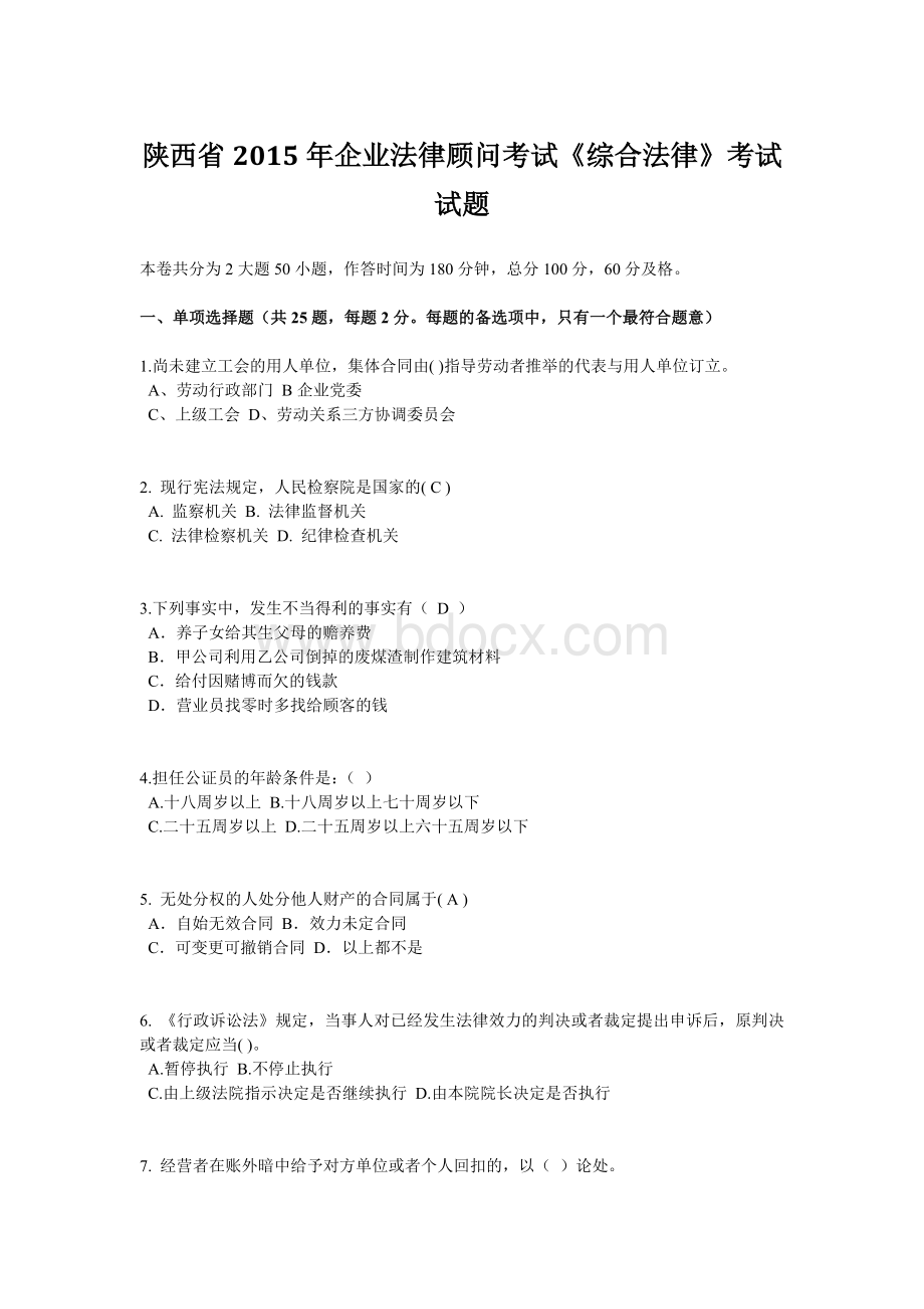 陕西省企业法律顾问考试《综合法律》考试试题Word下载.doc_第1页