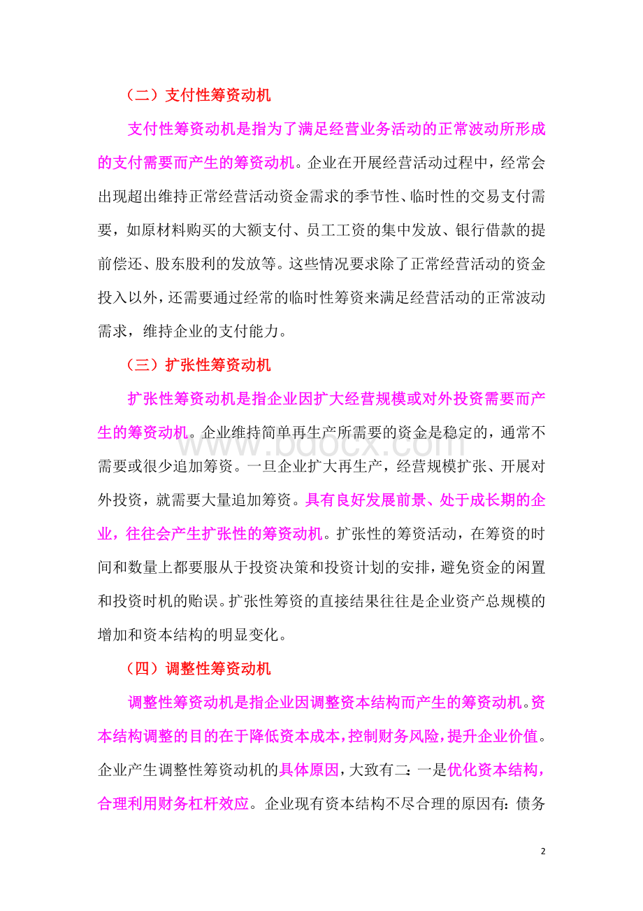 筹资管理上讲义1_精品文档Word文档格式.doc_第2页