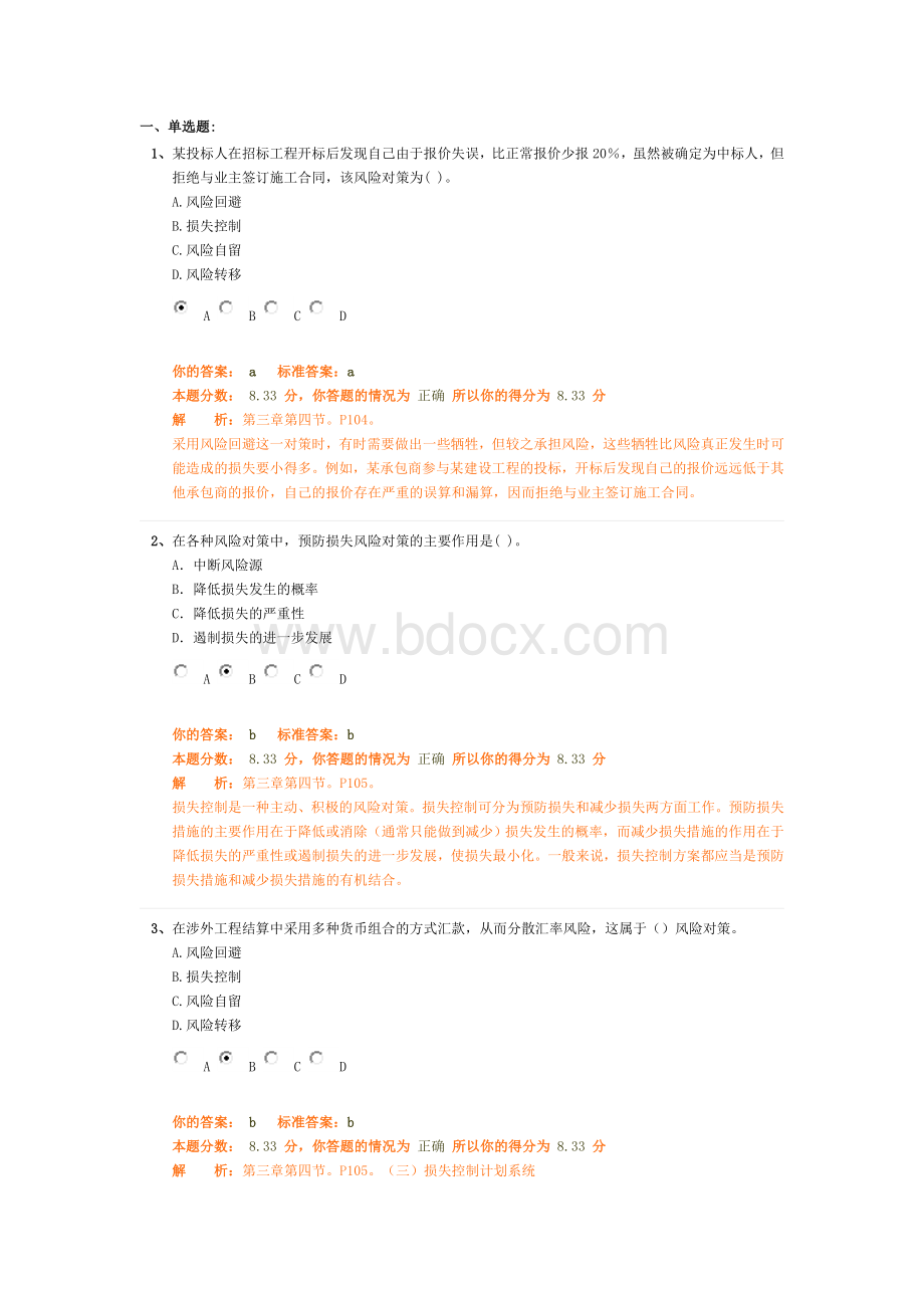 第四章建设工程风险管理4注册监理工程师法规概论试题Word下载.doc