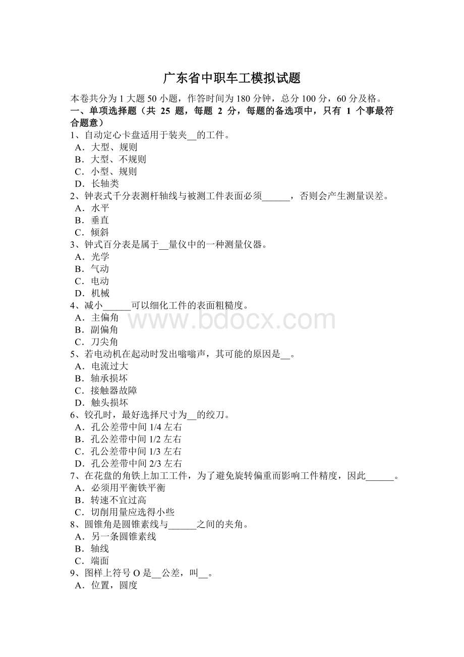 广东省中职车工模拟试题Word格式文档下载.docx_第1页