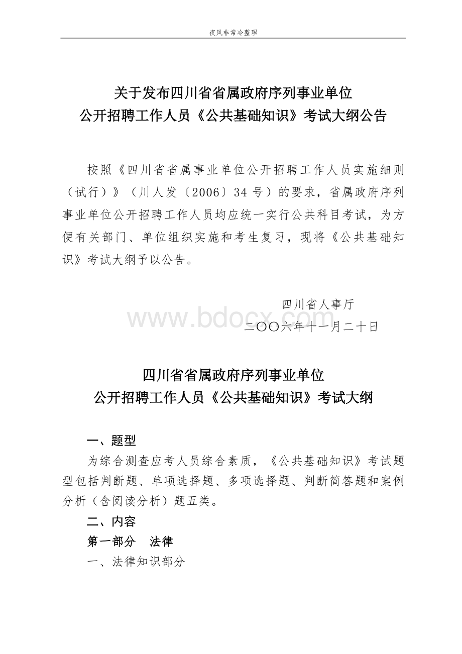 公务员四川省省属政府序列事业单位《公共基础知识》考试大纲Word格式文档下载.doc_第1页