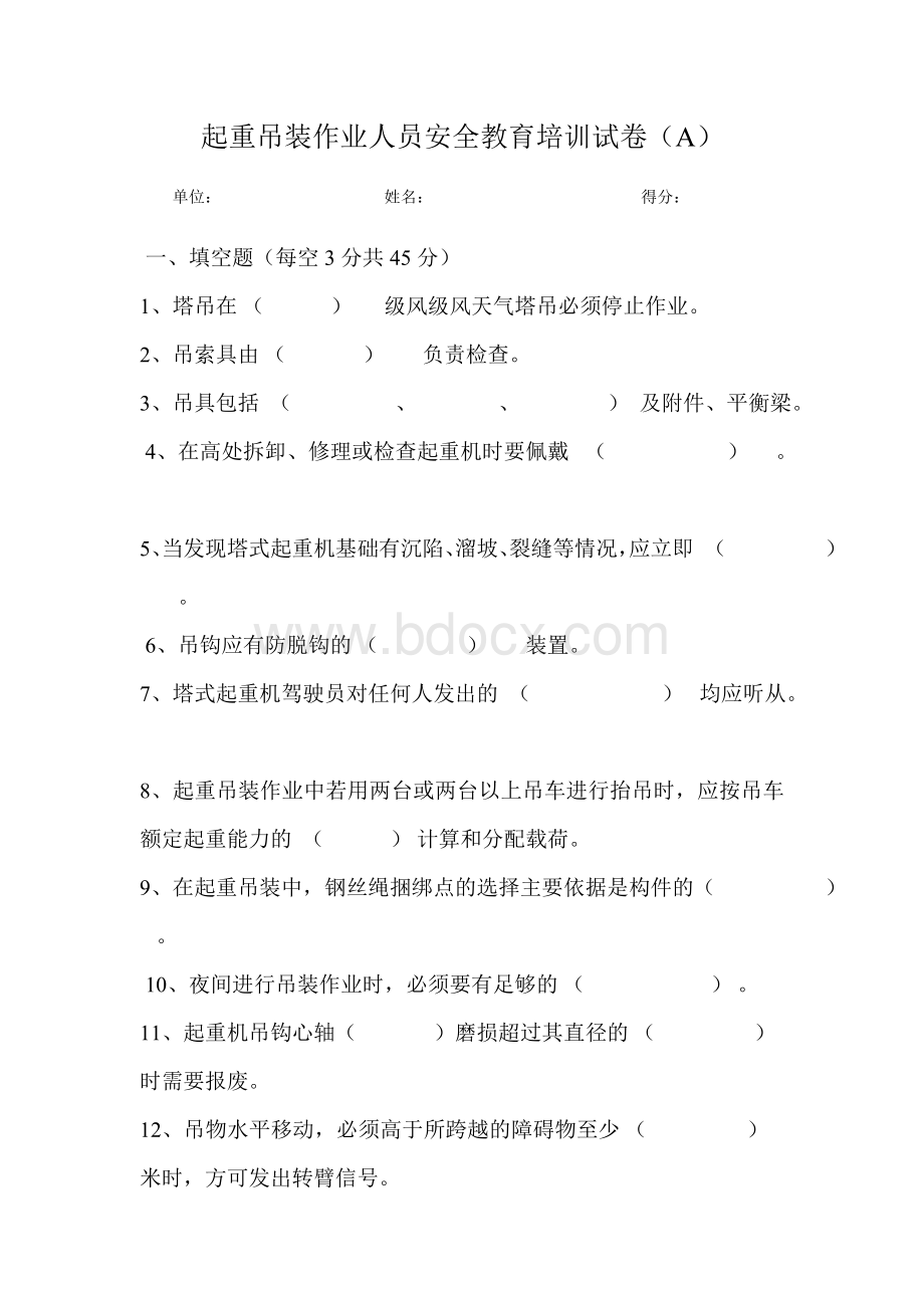 起重吊装作业人员安全教育培训试卷AWord格式文档下载.doc_第1页