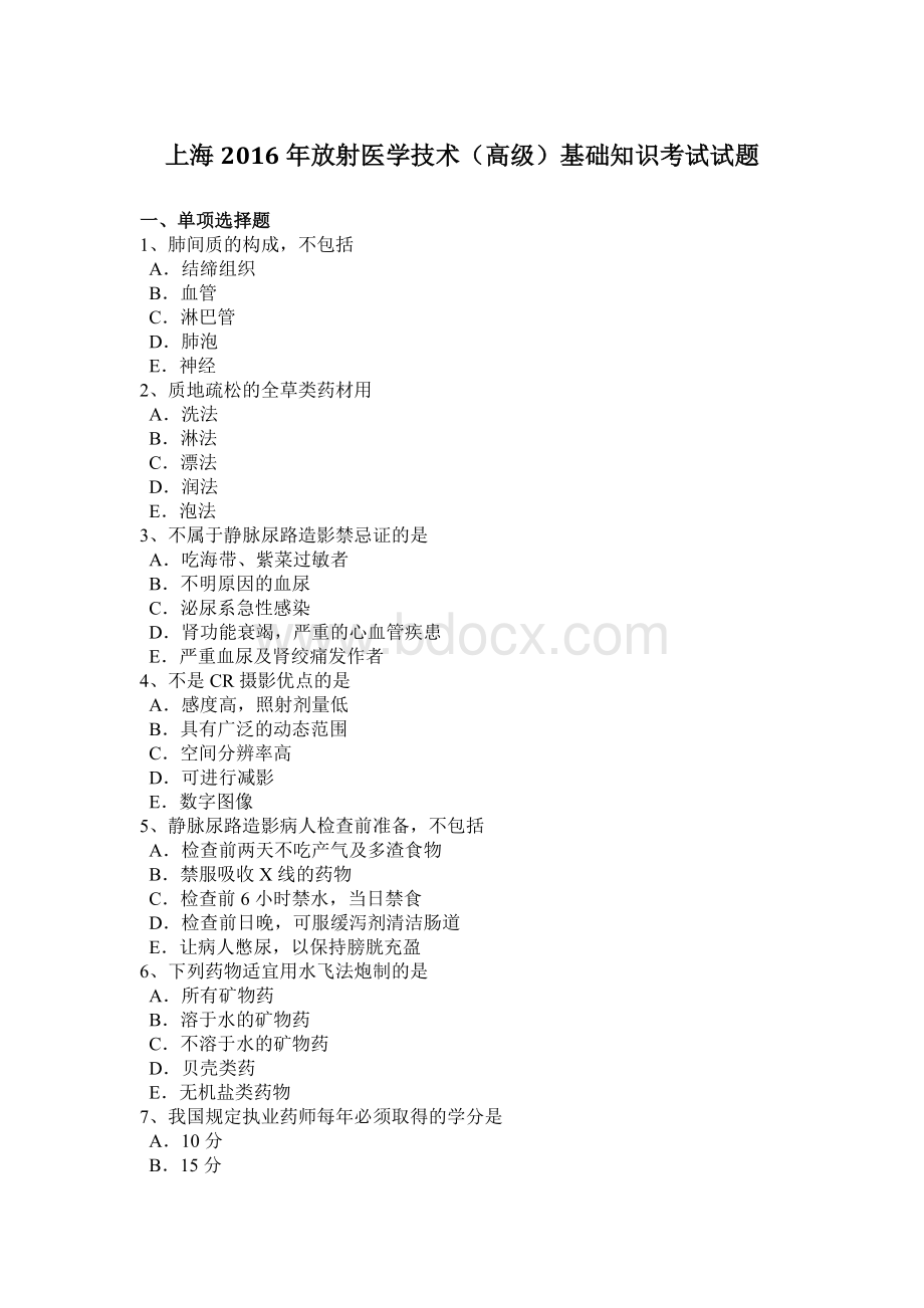 上海放射医学技术高级基础知识考试试题.docx_第1页