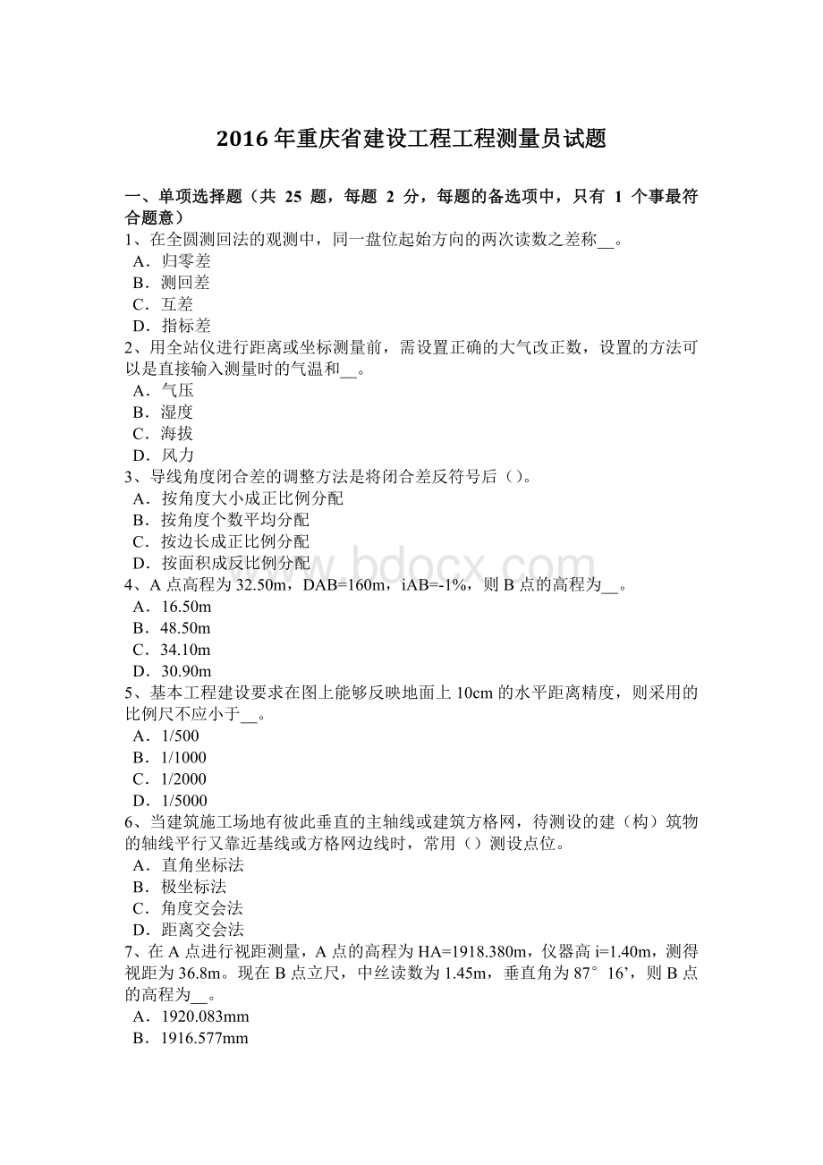 重庆省建设工程工程测量员试题_精品文档文档格式.docx