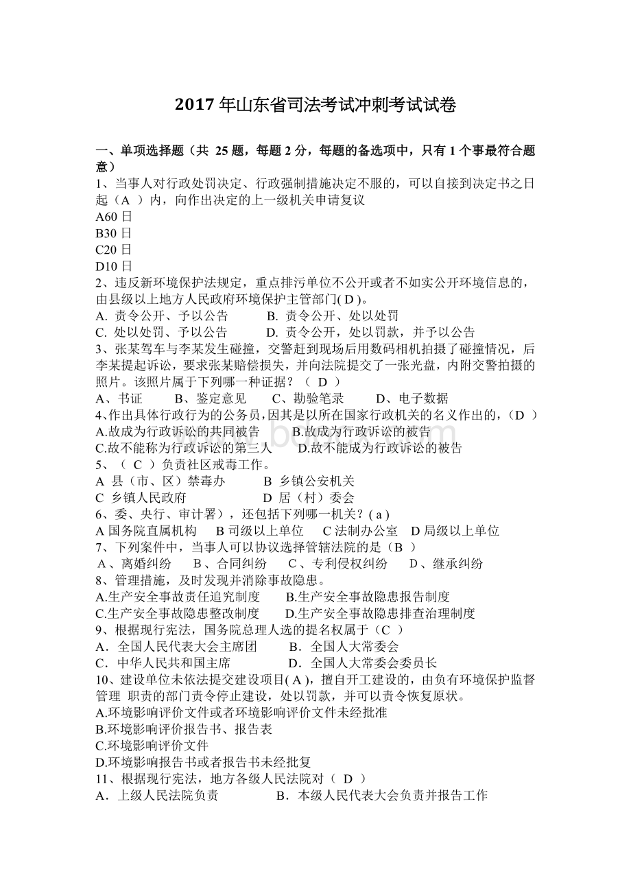 山东省司法考试冲刺考试试卷.docx_第1页