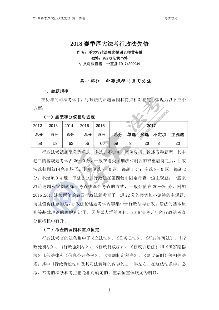 法考3小时搞定基础先修行政法黄韦博.pdf_第1页
